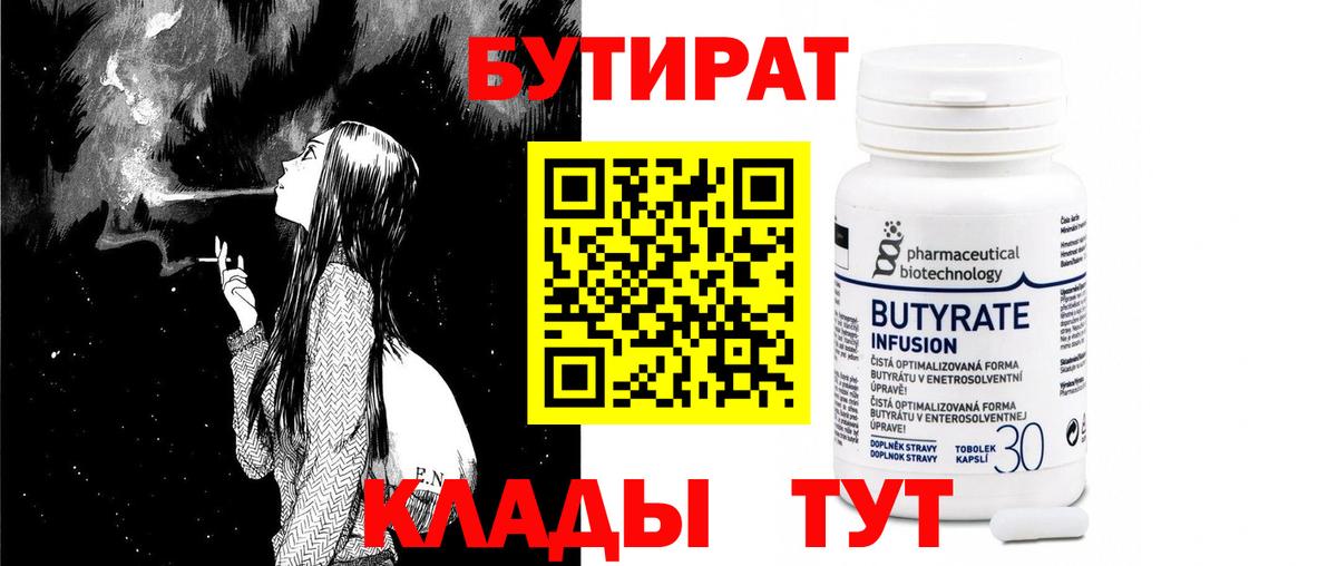 БУТИРАТ бутик Наро-Фоминск